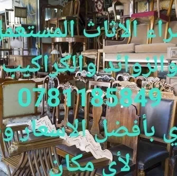 محلات القدس 0781185849 شراء خرده سكراب اثاث مستعمل للبيع رقم تاجر خرده في عمان